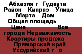 Абхазия г. Гудаута › Район ­ Киараз › Улица ­ 4 Марта › Дом ­ 83 › Общая площадь ­ 56 › Цена ­ 2 000 000 - Все города Недвижимость » Квартиры продажа   . Приморский край,Уссурийский г. о. 